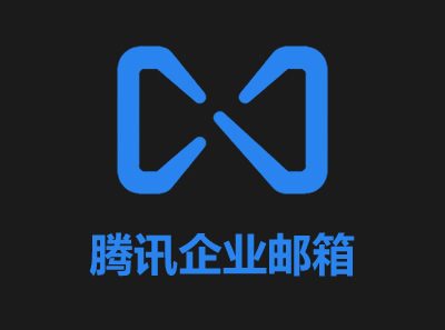 腾讯企业邮箱自选用户数